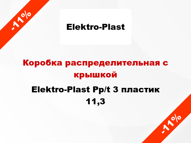 Коробка распределительная с крышкой Elektro-Plast Pp/t 3 пластик 11,3