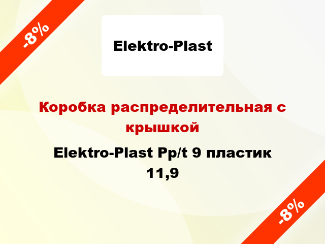 Коробка распределительная с крышкой Elektro-Plast Pp/t 9 пластик 11,9