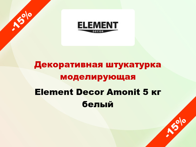 Декоративная штукатурка моделирующая Element Decor Amonit 5 кг белый