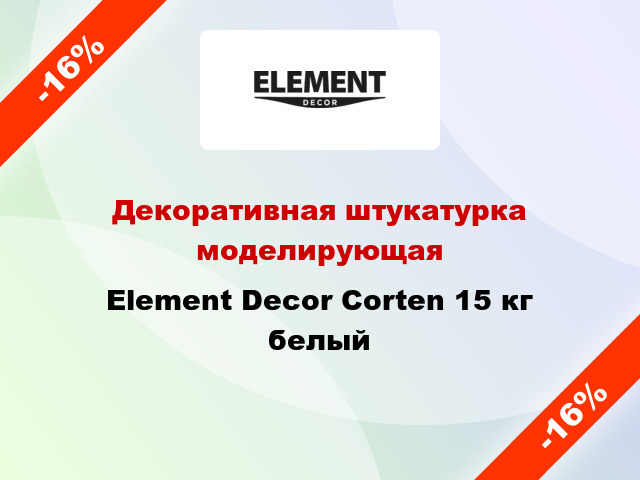 Декоративная штукатурка моделирующая Element Decor Corten 15 кг белый