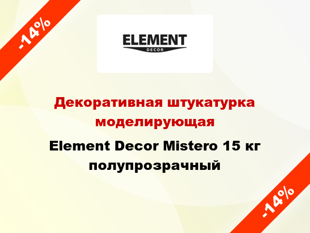 Декоративная штукатурка моделирующая Element Decor Mistero 15 кг полупрозрачный