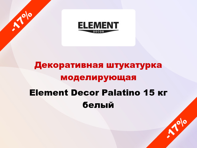 Декоративная штукатурка моделирующая Element Decor Palatino 15 кг белый