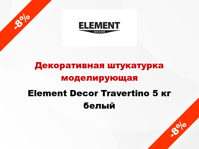 Декоративная штукатурка моделирующая Element Decor Travertino 5 кг белый