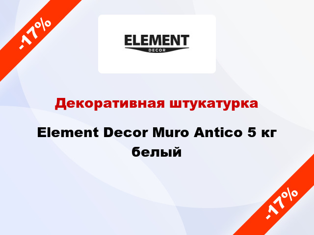 Декоративная штукатурка Element Decor Muro Antico 5 кг белый