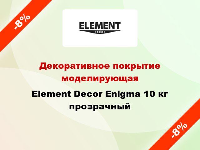 Декоративное покрытие моделирующая Element Decor Enigma 10 кг прозрачный