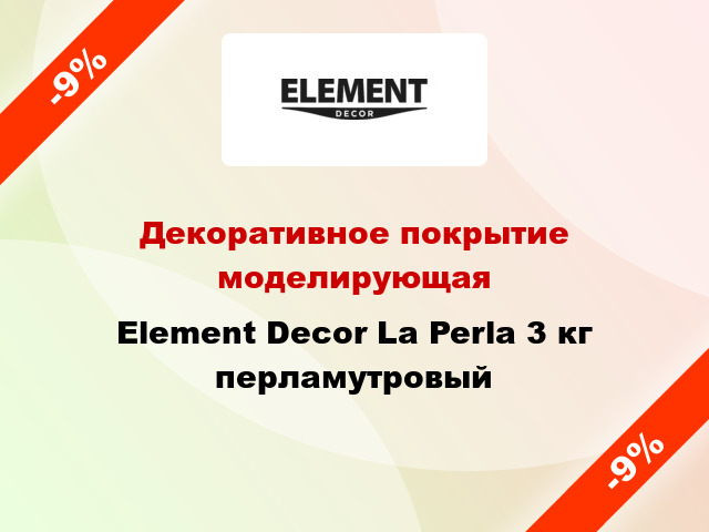 Декоративное покрытие моделирующая Element Decor La Perla 3 кг перламутровый