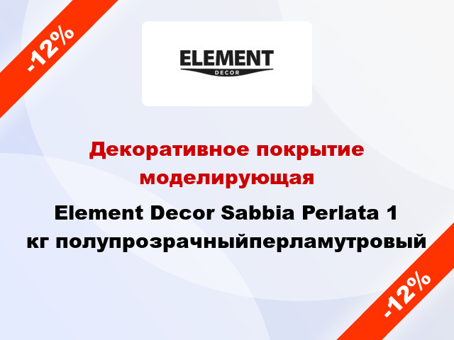 Декоративное покрытие моделирующая Element Decor Sabbia Perlata 1 кг полупрозрачныйперламутровый