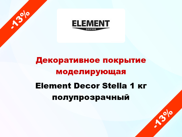 Декоративное покрытие моделирующая Element Decor Stella 1 кг полупрозрачный
