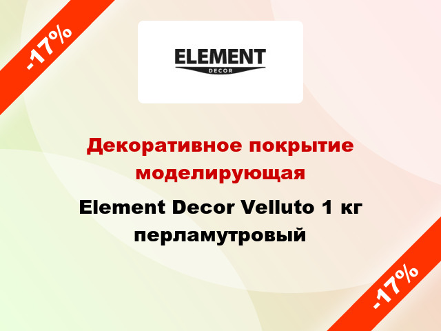 Декоративное покрытие моделирующая Element Decor Velluto 1 кг перламутровый