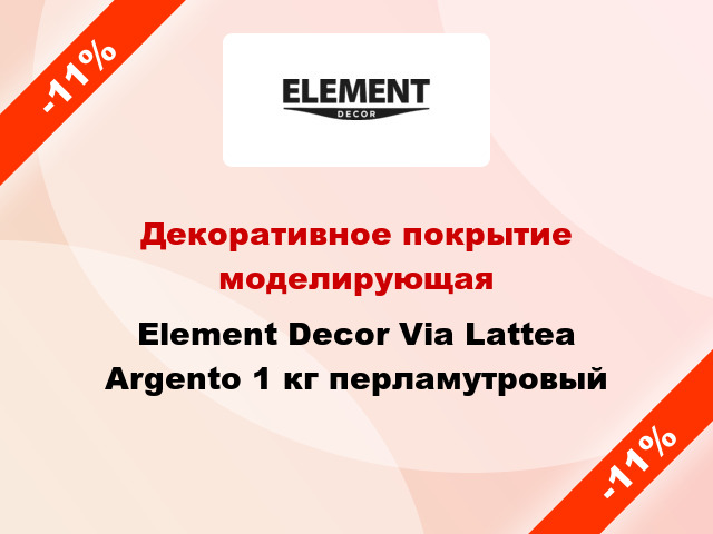 Декоративное покрытие моделирующая Element Decor Via Lattea Argento 1 кг перламутровый