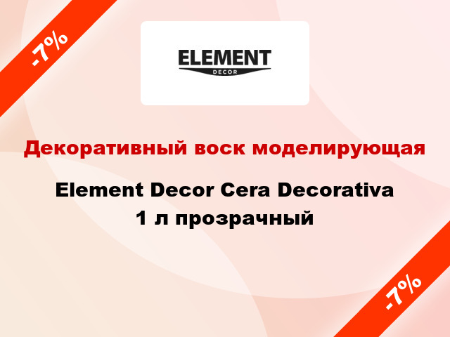 Декоративный воск моделирующая Element Decor Cera Decorativa 1 л прозрачный