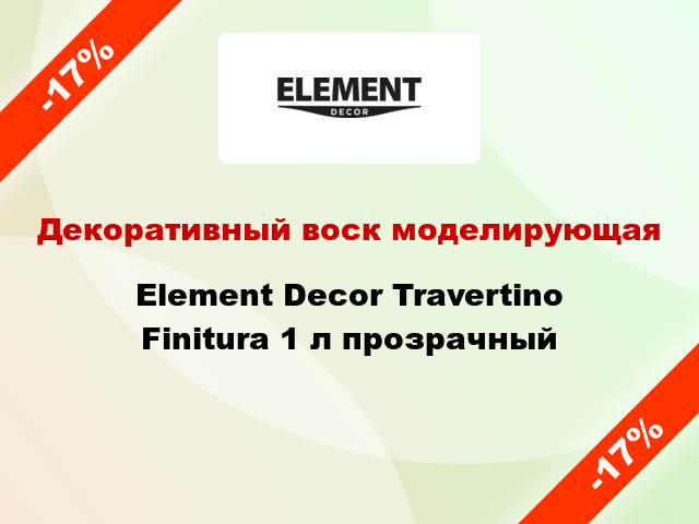 Декоративный воск моделирующая Element Decor Travertino Finitura 1 л прозрачный