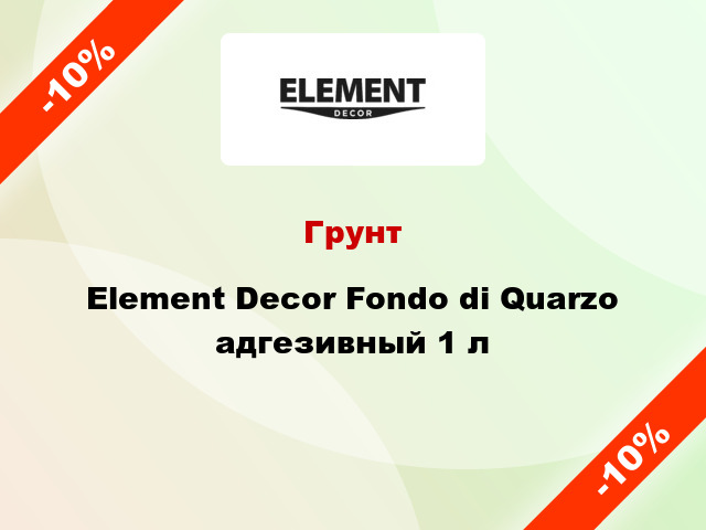 Грунт Element Decor Fondo di Quarzo адгезивный 1 л