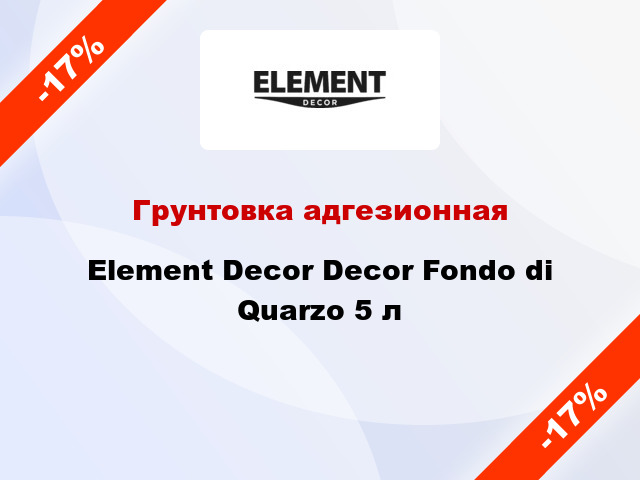 Грунтовка адгезионная Element Decor Decor Fondo di Quarzo 5 л