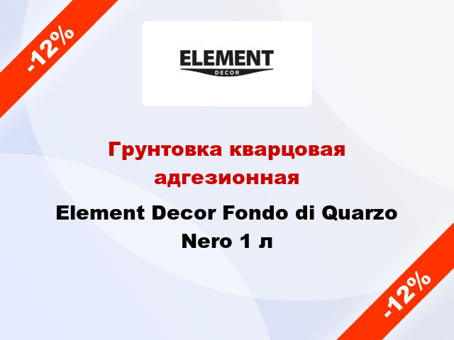 Грунтовка кварцовая адгезионная Element Decor Fondo di Quarzo Nero 1 л