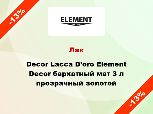 Лак Decor Lacca D’oro Element Decor бархатный мат 3 л прозрачный золотой