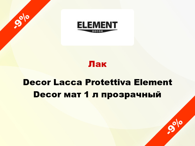 Лак Decor Lacca Protettiva Element Decor мат 1 л прозрачный