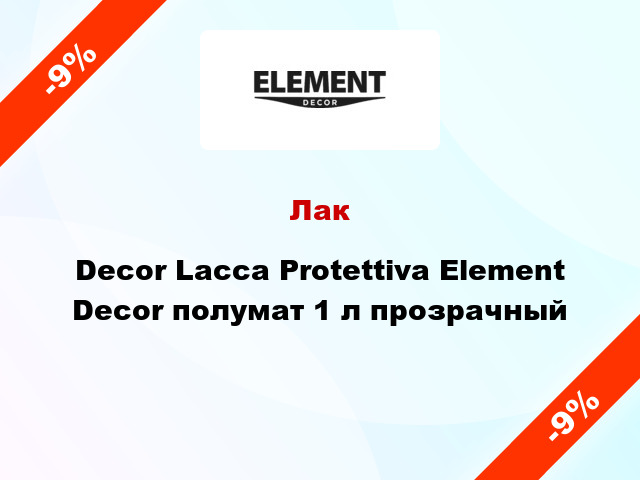 Лак Decor Lacca Protettiva Element Decor полумат 1 л прозрачный