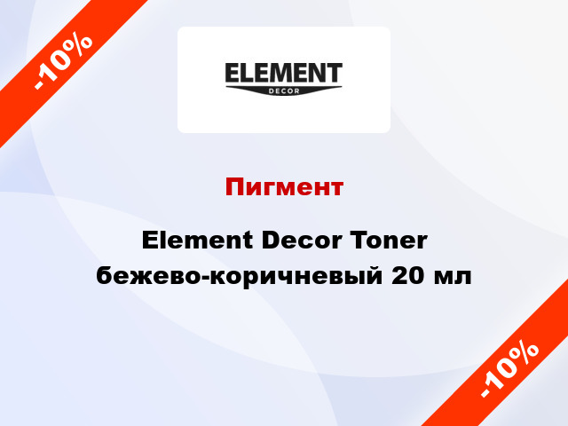 Пигмент Element Decor Toner бежево-коричневый 20 мл