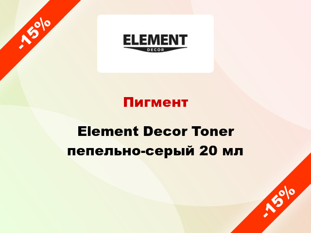 Пигмент Element Decor Toner пепельно-серый 20 мл