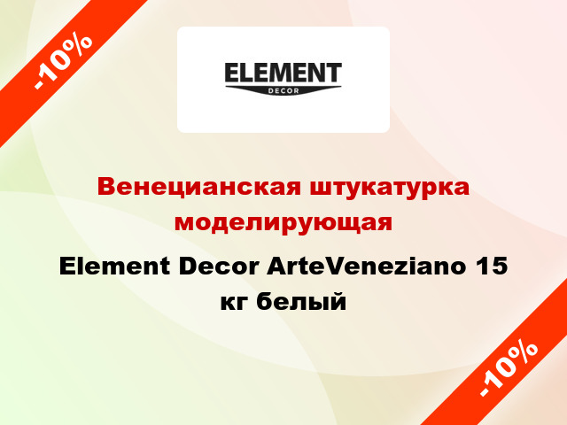 Венецианская штукатурка моделирующая Element Decor ArteVeneziano 15 кг белый