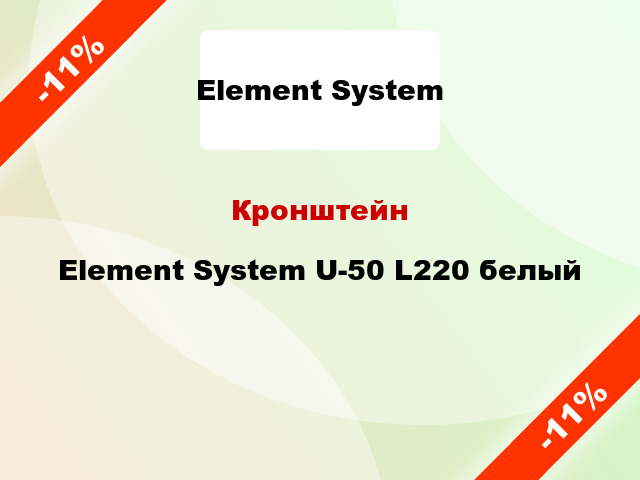 Кронштейн  Element System U-50 L220 белый