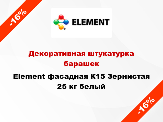 Декоративная штукатурка барашек Element фасадная К15 Зернистая 25 кг белый