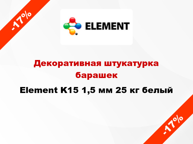 Декоративная штукатурка барашек Element K15 1,5 мм 25 кг белый