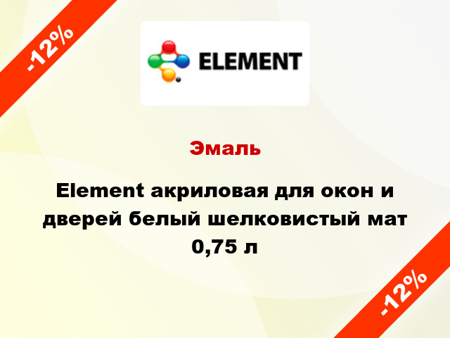 Эмаль Element акриловая для окон и дверей белый шелковистый мат 0,75 л