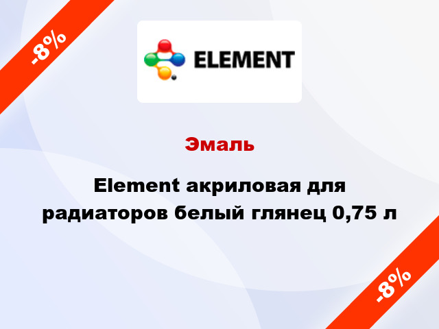 Эмаль Element акриловая для радиаторов белый глянец 0,75 л