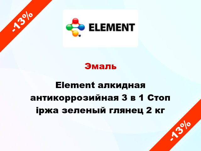 Эмаль Element алкидная антикоррозийная 3 в 1 Стоп іржа зеленый глянец 2 кг