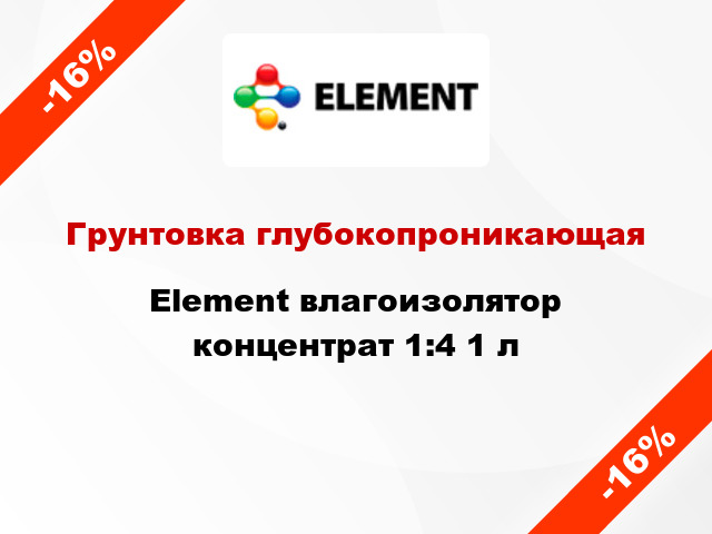 Грунтовка глубокопроникающая Element влагоизолятор концентрат 1:4 1 л