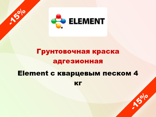 Грунтовочная краска адгезионная Element с кварцевым песком 4 кг