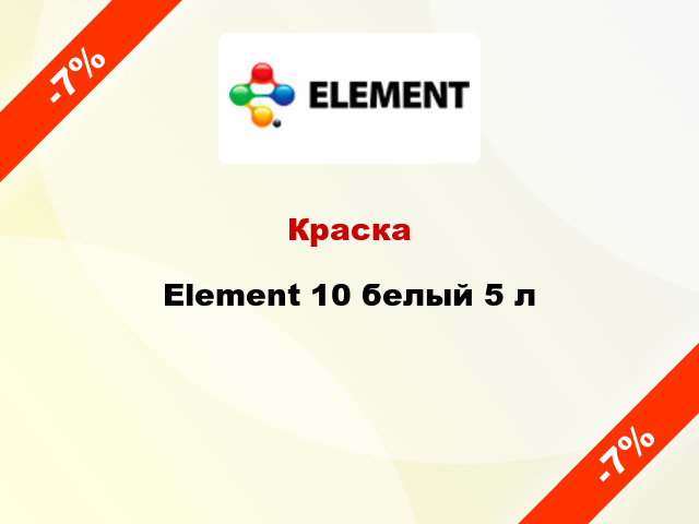 Краска Element 10 белый 5 л