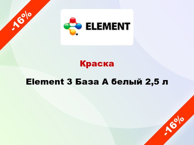 Краска Element 3 База А белый 2,5 л