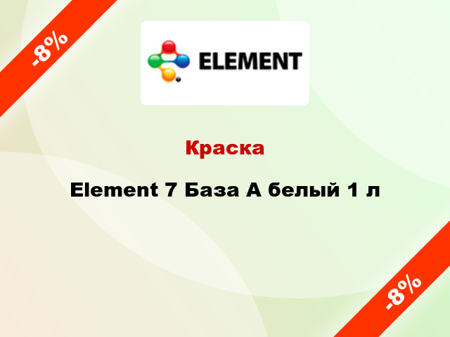 Краска Element 7 База А белый 1 л