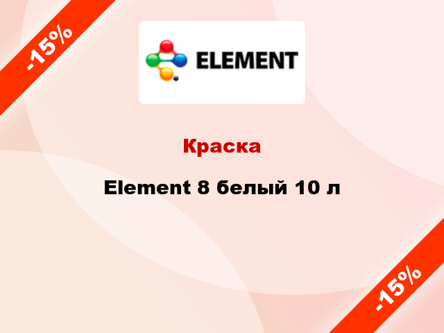 Краска Element 8 белый 10 л