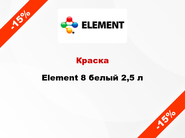 Краска Element 8 белый 2,5 л