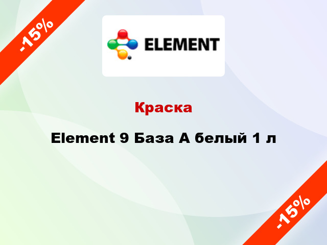 Краска Element 9 База А белый 1 л