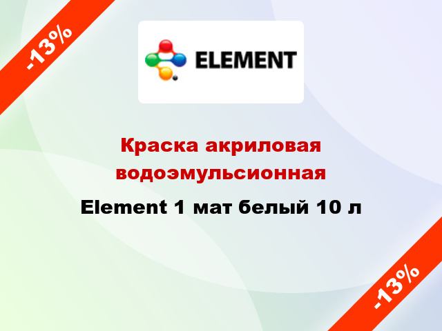 Краска акриловая водоэмульсионная Element 1 мат белый 10 л