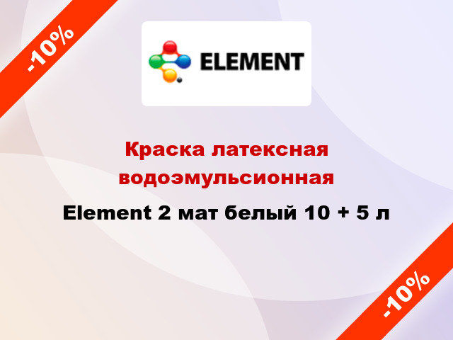 Краска латексная водоэмульсионная Element 2 мат белый 10 + 5 л