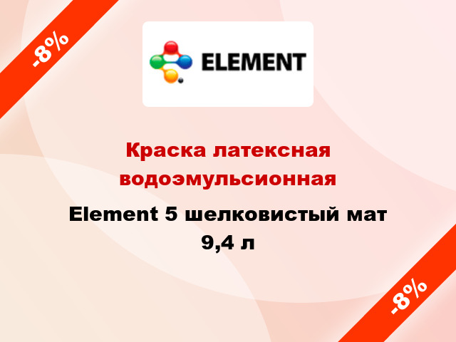 Краска латексная водоэмульсионная Element 5 шелковистый мат 9,4 л