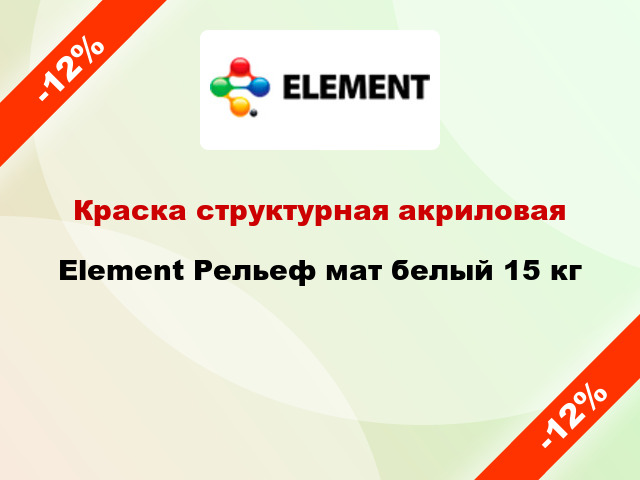 Краска структурная акриловая Element Рельеф мат белый 15 кг