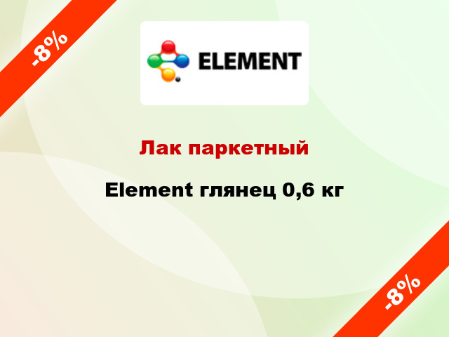 Лак паркетный Element глянец 0,6 кг