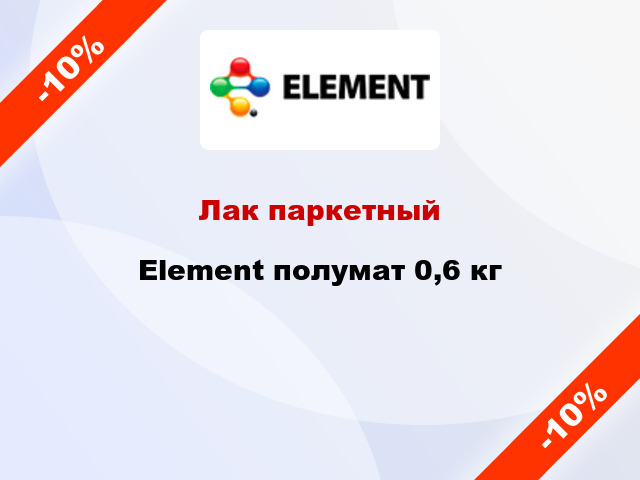 Лак паркетный Element полумат 0,6 кг