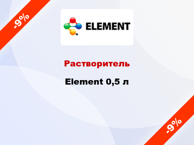Растворитель Element 0,5 л