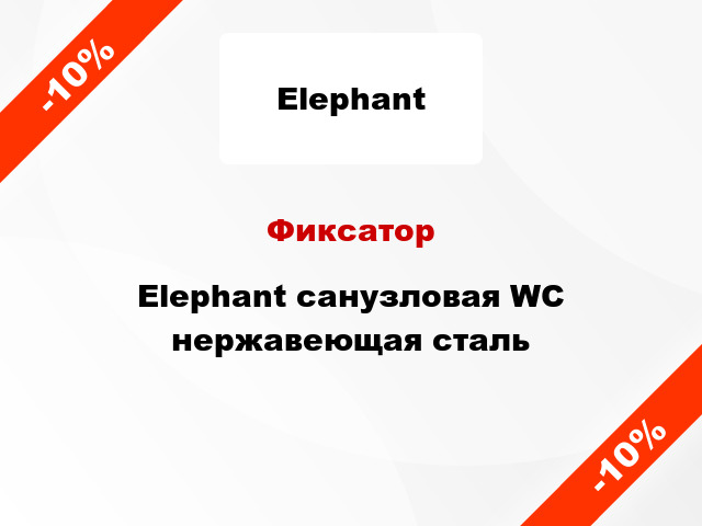 Фиксатор Elephant санузловая WC нержавеющая сталь