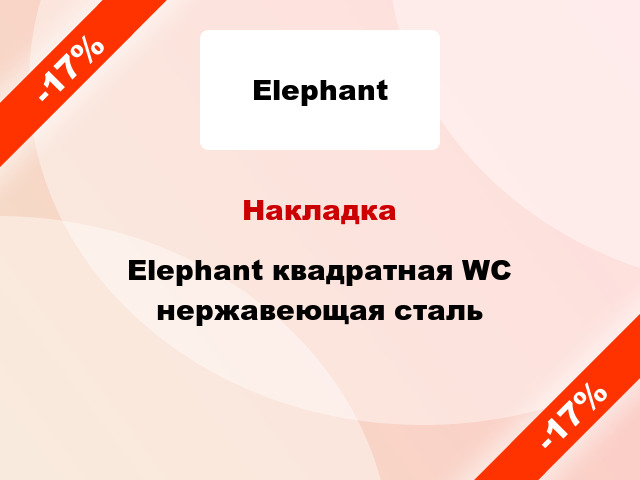 Накладка Elephant квадратная WC нержавеющая сталь