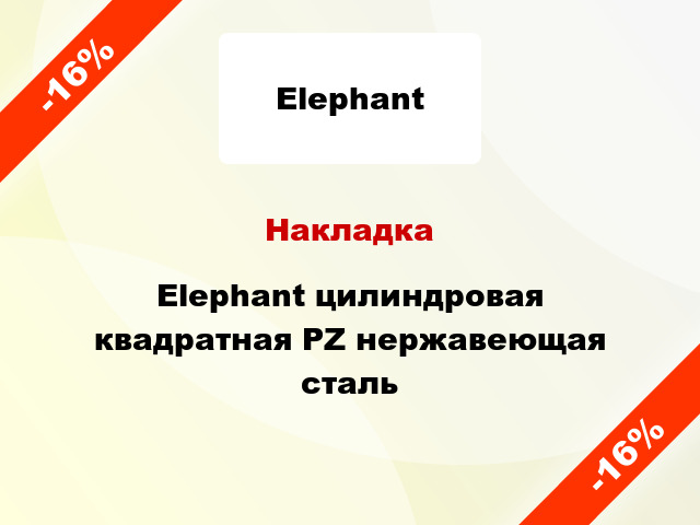 Накладка Elephant цилиндровая квадратная PZ нержавеющая сталь