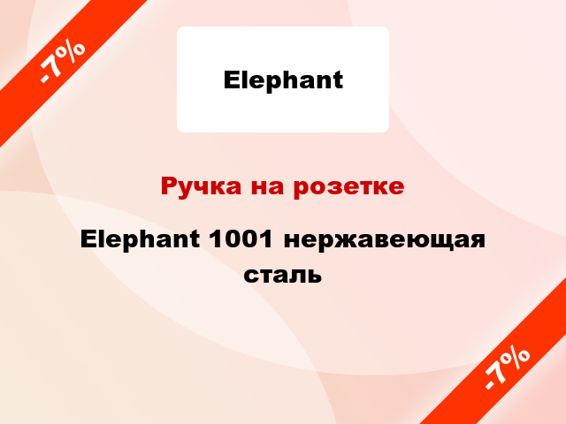 Ручка на розетке Elephant 1001 нержавеющая сталь